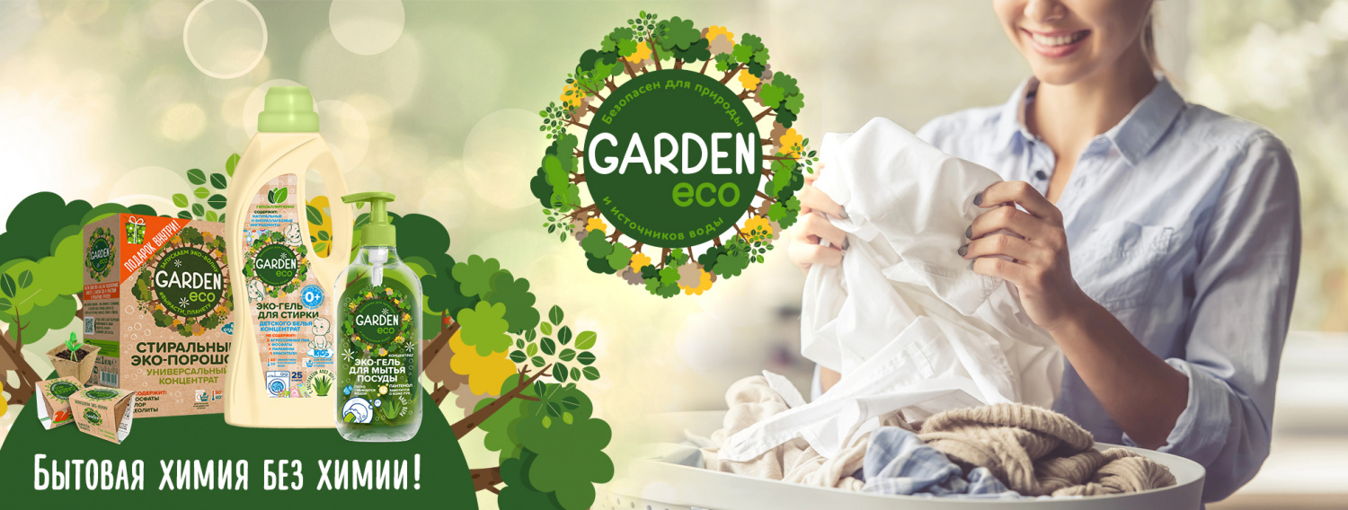 Встречайте! Экологичные таблетки для посудомоечных машин Garden Eco!